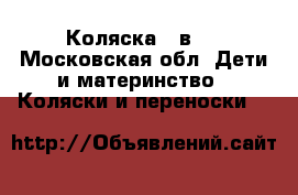 Коляска 2 в 1 - Московская обл. Дети и материнство » Коляски и переноски   